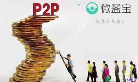 平安保尊宝是p2p吗，平安保尊宝：揭示其P2P属性