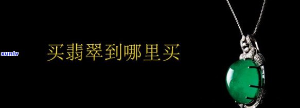 买翡翠到滁州-买翡翠到滁州哪里好