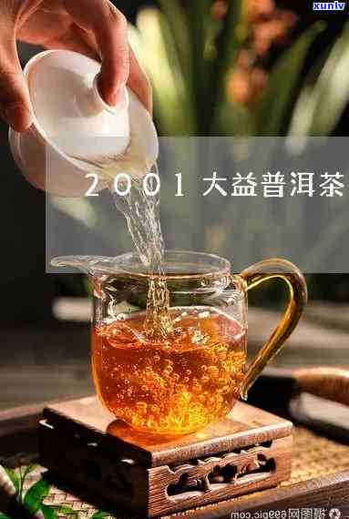 大益2001，探究大益2001普洱茶的口感与特点