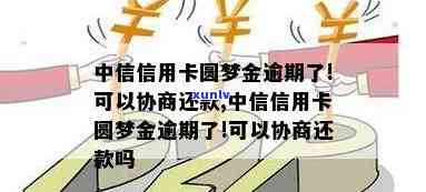 中信圆梦金还一天，逾期还款提醒：中信圆梦金请尽快归还，避免额外罚款