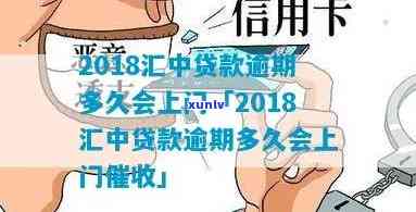 汇中信贷逾期3年了-2018汇中贷款逾期多久会上门