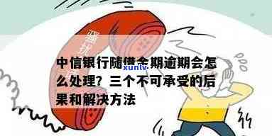 中信随借金逾期的3个严重结果，你真的能承受吗？关乎疑问！