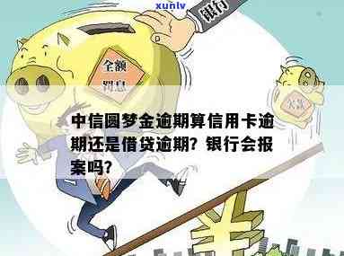 中信圆梦金逾期两年-中信银行圆梦金逾期