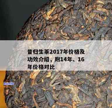 昔归生茶2017年价格，2017年昔归生茶的价格走势分析