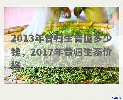 昔归生茶2017年价格，2017年昔归生茶的价格走势分析