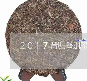 昔归生茶2017年价格，2017年昔归生茶的价格走势分析