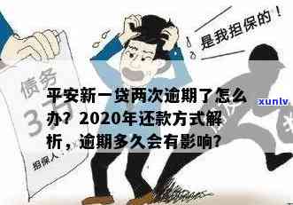 平安新一代逾期后果-平安新一代逾期后,怎么办