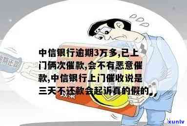 中信银行逾期3个月需要还1万会上门吗，中信银行逾期3个月需还1万，是不是会实施上门？