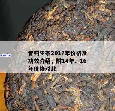 昔归珍藏生茶的特点-昔归生茶2017年价格