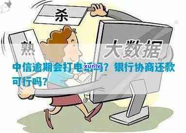 中信银行逾期了，本地  称可协商还款，仅还本金可行吗？