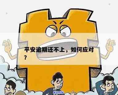 平安逾期去户地会有什么结果？请详细熟悉解决方法