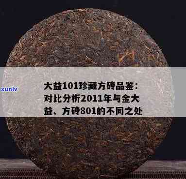 101大益珍藏方砖-大益101珍藏方砖品鉴