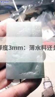 翡翠厚度2mm：薄水料还是易碎？