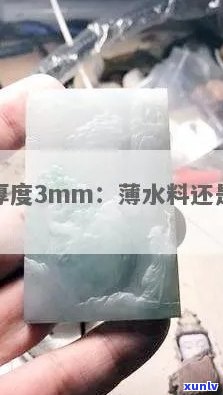 翡翠厚度2mm：薄水料还是易碎？