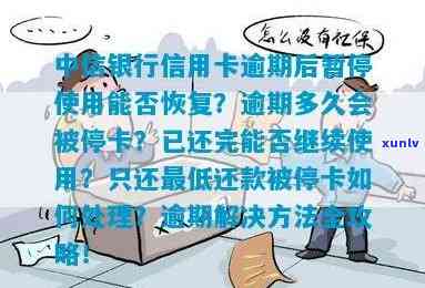 中信银行逾期多久会停卡，中信银行信用卡逾期多长时间会被停卡？