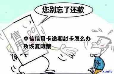 中信逾期停卡怎么办-中信逾期停卡怎么办