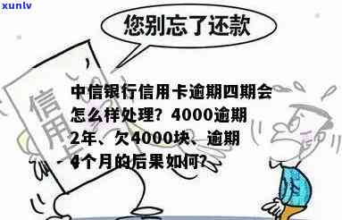 中信逾期4个月,欠4000块结果会怎么样，警惕！中信逾期四个月，欠款四千块的严重结果