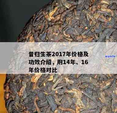 14年昔归生茶：价格、特点全解析