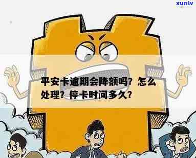 平安逾期多久会停卡？作用及解决方法解析