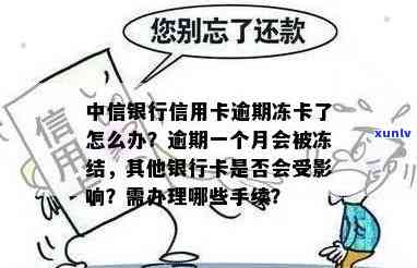 中信逾期一天冻结卡？怎么办？