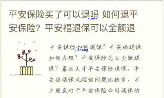 平安保险逾期三个月未交是不是可退保？解决方案及退款金额