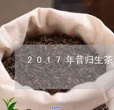 2016年昔归生茶-昔归生茶2017年价格