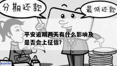 平安逾期后的作用：全网都在问，答案在这！