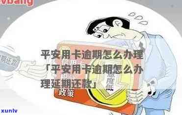 平安逾期怎么办，平安逾期解决攻略：教你怎样应对逾期疑问