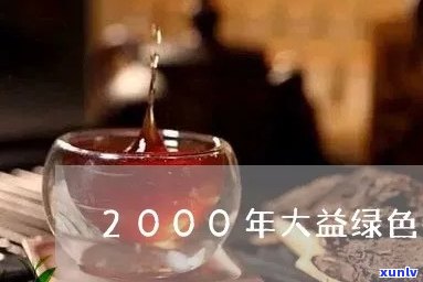 大益2003生态砖1000克，新品推荐：大益2003生态砖，1000克装，环保健，值得拥有！