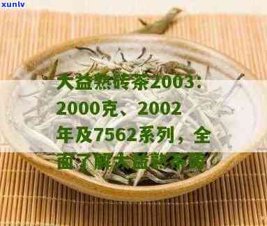 大益2003生态砖1000克，新品推荐：大益2003生态砖，1000克装，环保健，值得拥有！