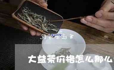 大益茶为什么这么贵，《探秘大益茶高价背后的原因》