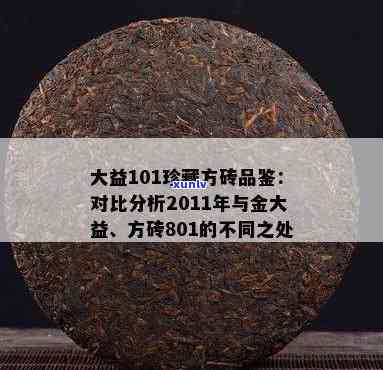 大益92方砖101批a货与b货区分，如何区分大益92方砖101批的A货和B货？