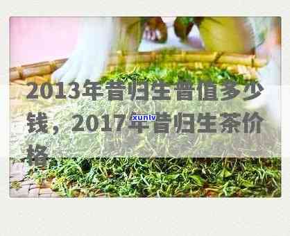 昔归生茶2017年价格，2017年昔归生茶市场价格走势分析