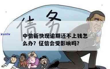 中信新快现逾期3年-中信新快现逾期3年会怎样