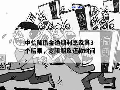 中信随借金宽限期，中信随借金：怎样充分利用宽限期？