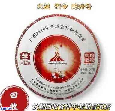 大益亚运珍藏数量公布：念茶价格及2010珍藏版详情