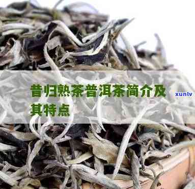 昔归是生茶还是熟茶，解惑茶叶品种：昔归，是生茶还是熟茶？