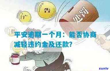 平安逾期一个月，加微信说将走法律程序，能否协商减轻违约金？