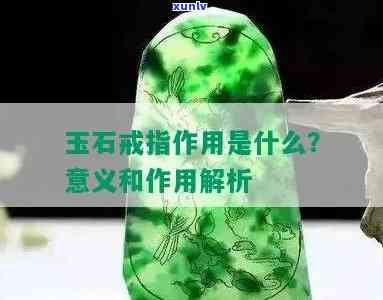 个性戒指玉石的多重用途解析