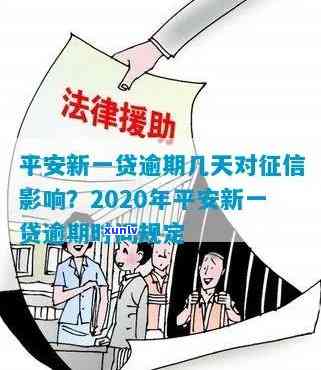 2020年平安新一贷逾期多久，了解平安新一贷逾期时间：2020年的规定是什么？