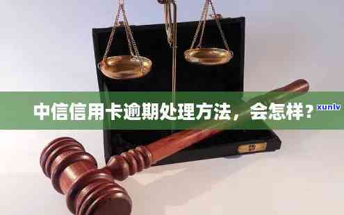 中信逾期了怎么办，中信逾期解决攻略：遇到逾期情况应怎样解决？