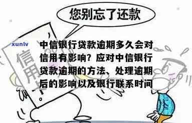 中信逾期了怎么办，中信逾期解决攻略：遇到逾期情况应怎样解决？