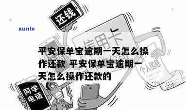 平安保单宝逾期一周怎么办，怎样解决平安保单宝逾期一周的情况？