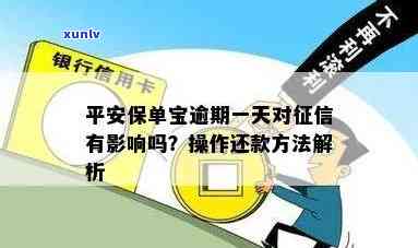 平安保单宝逾期一天怎样还款？逾期是不是会作用？