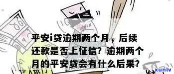 平安借贷逾期两个多月了，会产生哪些结果？该怎样解决？