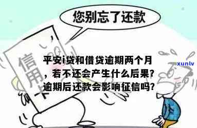 平安借贷逾期两个多月了，会产生哪些结果？该怎样解决？