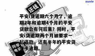 平安l贷逾期两个月-平安贷款逾期四个月会有什么后果是什么