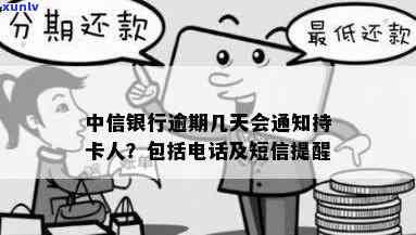 中信银行逾期几天会给持卡人打  ？