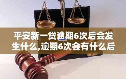 平安新一贷逾期6次-平安新一贷逾期6次会怎么样