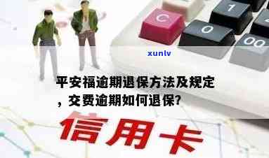 平安福逾期交费后果及处理方式：还能否申请退保？